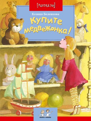 cover image of Купите медвежонка!